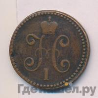 1 копейка 1847 года