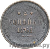 2 копейки 1862 года