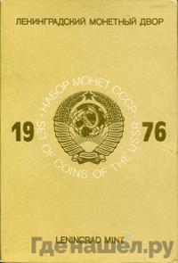 Годовой набор 1976 года ЛМД Госбанка СССР