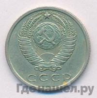 15 копеек 1962 года