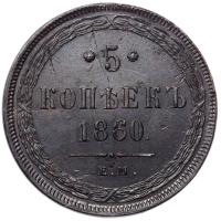 5 копеек 1860 года