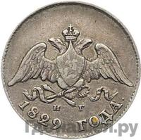 10 копеек 1829 года СПБ НГ