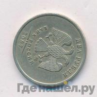 2 рубля 2007 года