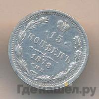 15 копеек 1878 года СПБ НФ