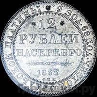 12 рублей 1833 года СПБ