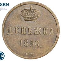 Денежка 1856 года