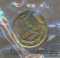 1 копейка 1967 года