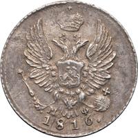 5 копеек 1816 года