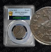 1 копейка 1714 года