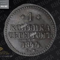 1 копейка 1844 года