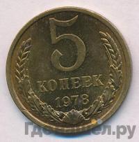 5 копеек 1978 года