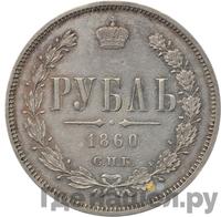 1 рубль 1860 года