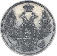 20 копеек 1849 года