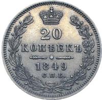 20 копеек 1849 года