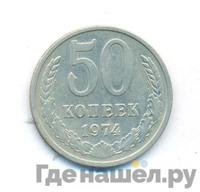 50 копеек 1974 года