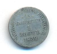 15 копеек - 1 злотый 1839 года
