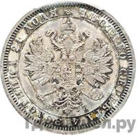 1 рубль 1861 года