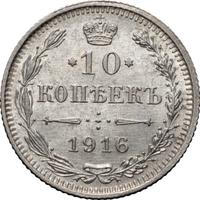 10 копеек 1916 года