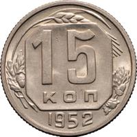 15 копеек 1952 года