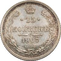 15 копеек 1907 года СПБ ЭБ