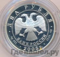 2 рубля 2005 года СПМД