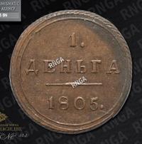 Деньга 1805 года