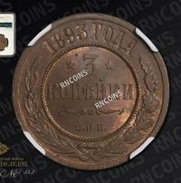 3 копейки 1893 года СПБ