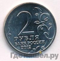2 рубля 2012 года ММД Полководцы 1812