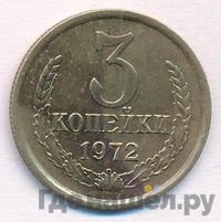 3 копейки 1972 года