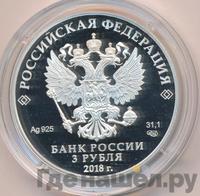 3 рубля 2018 года СПМД