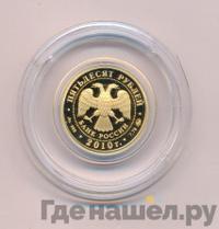 50 рублей 2010 года ММД