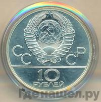 10 рублей 1980 года ЛМД