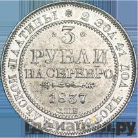 3 рубля 1837 года СПБ