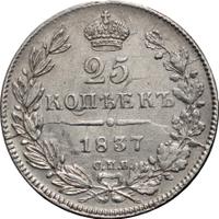 25 копеек 1837 года СПБ НГ