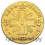 5 рублей 1798 года