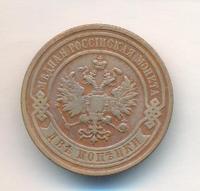 2 копейки 1908 года СПБ