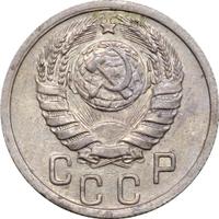 15 копеек 1939 года