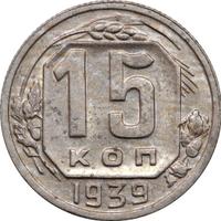 15 копеек 1939 года