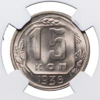 15 копеек 1936 года