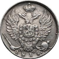 10 копеек 1815 года СПБ МФ