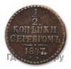 1/2 копейки 1847 года