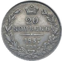 20 копеек 1837 года СПБ НГ