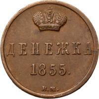 Денежка 1855 года