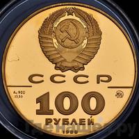 100 рублей 1988 года ММД