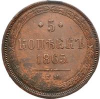 5 копеек 1865 года