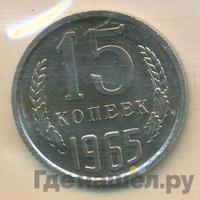 15 копеек 1965 года