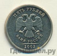 5 рублей 2003 года