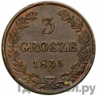 3 гроша 1835 года