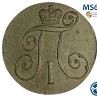 2 копейки 1798 года