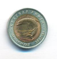 50 рублей 1993 года ЛМД Красная книга